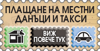 Плащане на местни данъци и такси